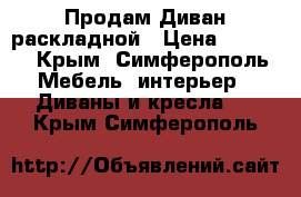 Продам Диван раскладной › Цена ­ 7 000 - Крым, Симферополь Мебель, интерьер » Диваны и кресла   . Крым,Симферополь